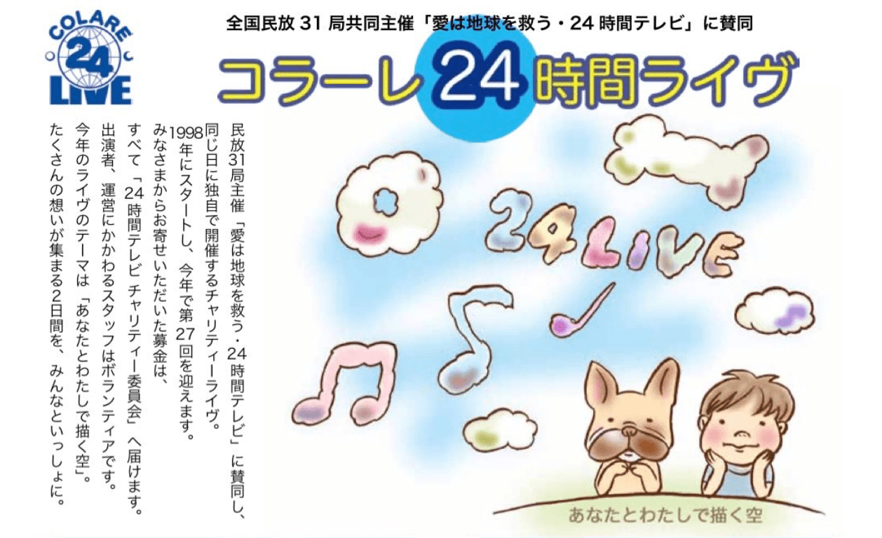 「コラーレ24時間ライヴ」に出演させていただきました！