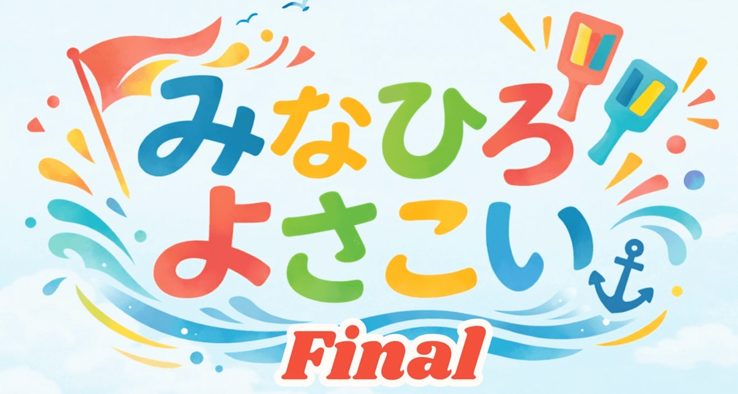 「みなひろよさこい Final」に参加させていただきました！